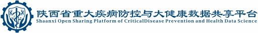 陕西省重大疾病防控与大健康数据共享平台